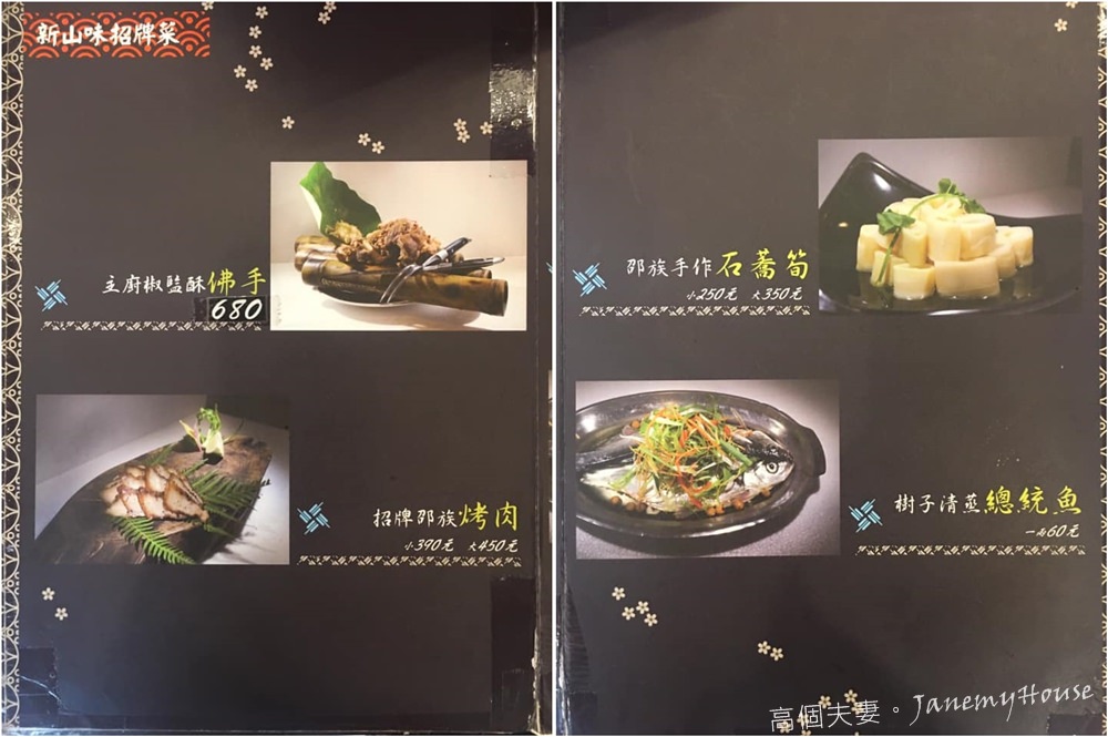日月潭新山味邵族風味餐廳菜單