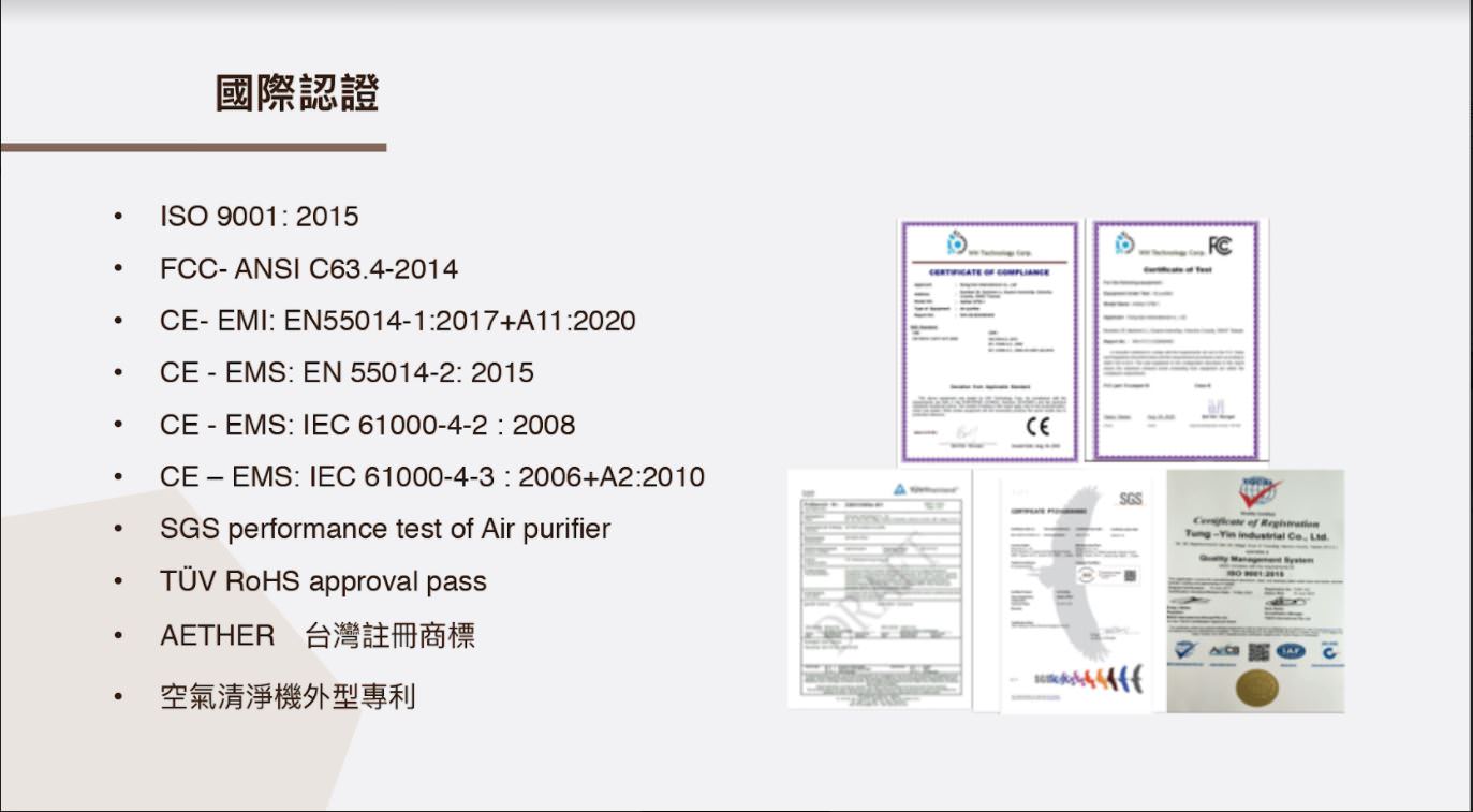 Aether空氣清淨機國際認證