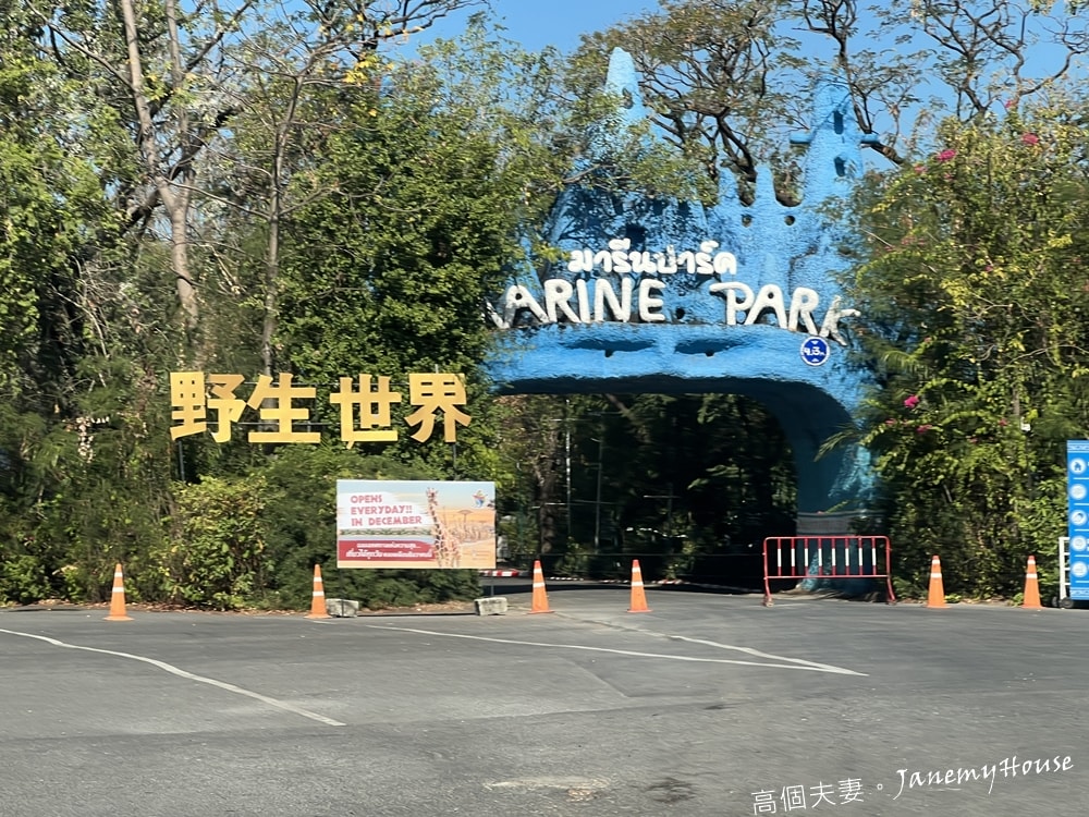 賽佛瑞野生動物園兩大園區：野生世界、海洋公園，